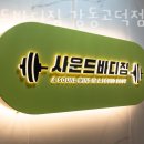 사운드바디짐 이미지