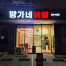 방가네 | 하남 미사 망월동 배달 전문 야식 추천 매운 닭발 찐맛집 후기 [방가네 닭발]