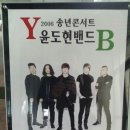 2016 YB 윤도현 밴드 송년콘서트 | 고령 대가야문화누리 2016 송년콘서트 윤도현밴드(YB) 보러 가자~