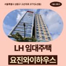 고산자로 | 서울특별시 성동구 고산자로 277(도선동) 왕십리역...LH 청년매입 임대주택 신청 전 거주후기 확인