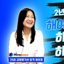 [하우패스] 정유경 평가사 합격 인터뷰 (2년차) 이미지