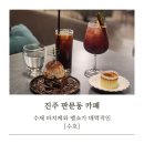 선명여자고등학교 | 진주 애견동반 카페 진양호 근처 분위기 좋은 늦은 밤의 휴식처같은 수호