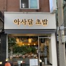 아사달초밥 | [장한평]장한평역 근처 가성비 좋고 깔끔한 초밥집 |아사달초밥