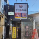 한신우동 이미지