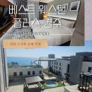 베스트호텔 | 베스트 웨스턴 플러스 경주 : 감포읍 오션뷰 호텔 가성비 대만족 후기