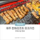 흑돼지농장가든 | 제주 한화리조트 흑돼지식당 피크가든 메뉴 후기, 부대시설