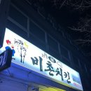 [거제]비촌치킨 솔직후기