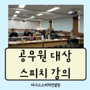 대구강사섭외 강사님 유튜브 하세요? 이론부터 1:1 피드백까지 공무원 스피치 강의