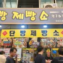 단빵마을 이미지