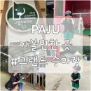 아승체육관 | 파주 가볼만한 곳, 아기랑 즐기는 유아승마 체험 그랜드승마장