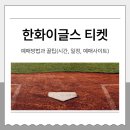 덕현중학교 앞(학교측 한 방향) | 한화 이글스 티켓 예매 방법과 꿀팁 총정리 (시간, 일정, 예매 사이트 안내)