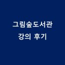 빅토르위고의 레미제라블 | [후기]그림숲그림책 작은 도서관: 빅토르 위고, 《레미제라블》