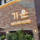 참숯불화로구이 | 공지] 강남에서 입소문났던 고기집?? 논현에 신규오픈!! '기운' 숙성돼지고기 숯불화로구이 맛집 방문 후기