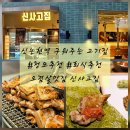 고집 | 신논현 삼겹살 맛집, 회식 청모 추천! 구워주는 고기집 신사고집 후기