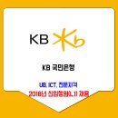 국민은행 2018년도 신입행원(L1) 채용 이미지