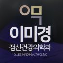 이미경정신건강의학과의원 이미지