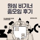 비기너 | 원씽 비기너 줌모임 후기 관찰, 가치, 방향, 2026년의 원씽 선언