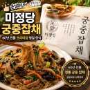 궁중식품 | 미정당 간편식인데도 맛있는 궁중잡채 후기