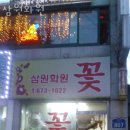 삼원화원