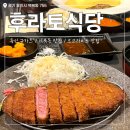 역북-40 | 용인 역북동 규카츠 오므라이스 맛집 &#39;후라토식당 역북점&#39; 솔직 후기