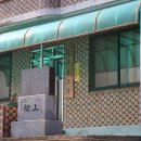 상유경로당 이미지