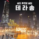 테라송