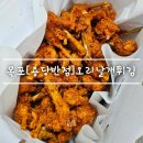 270-4010 | 목포 여행 필수 먹거리 [ 용당반점 ] 오리날개튀김 포장 feat. 주차 . 전화예약주문