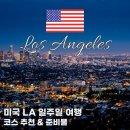 솔방민박 | LA 여행 일정 일주일 코스 준비 팁 얼마?