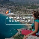 여행스페인어 이미지