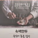 [파주맛집/운정맛집] 파주 스타필드빌리지 맛집 운정 만두 장인의집 후기 메뉴 웨이팅 가격