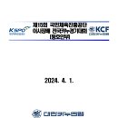 제15회 국민체육진흥공단 이사장배 전국카누경기대회[동호인부] 이미지