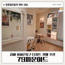 김해 율하 디저트 카페 유럽식 감성 79파운야드