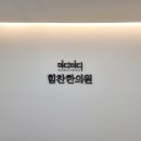 온양용한의원 이미지