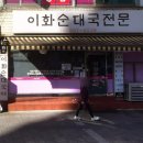 이화 순대국 전문 | [이화순대국전문] 수유 순대국 맛집 내돈내산 후기