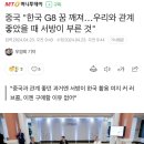 중국 "한국 G8 꿈 깨져…우리와 관계 좋았을 때 서방이 부른 것 이미지