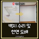 성산금속 | 창원 성산구 벽지 수리 및 한 면 도배