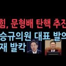 국힘, 문형배 탄핵 추진...강승규의원 대표 발의, 국힘의원 서명 받아 성창경TV 이미지