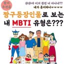 짱구 등장인물로 알아보는 내 MBTI 유형 ꉂꉂ(ᵔᗜᵔ*) 이미지