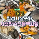 칠성시장 포차 사천만수산물백화점 대구역포차