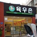 육우촌 - 유성구 전민로18번길 29 | 육우촌