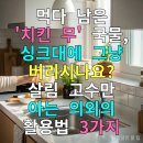 가정살림전문가 과정 | 먹다 남은 '치킨 무' 국물, 싱크대에 그냥 버리시나요? 살림 고수만 아는 의외의 활용법 3가지