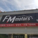 에프엠모터스 이미지