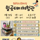 [모집] 월곶테마체험관-테라리움 만들기 체험활동 참가자 모집 이미지