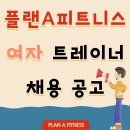 [인천 부평] 플랜에이피트니스 여자 트레이너 구인 이미지