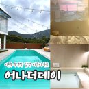 어나더데이 | 거제 신축펜션 추천, 미온수 수영장 감성 자쿠지 무료 거제펜션 어나더데이 후기