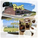 양주 대형카페 문버드, 뷰에 취한 힐링카페 솔직 후기