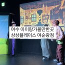 어린이 뮤지컬 헨델과 그레텔 | 여수 아이랑 가볼만한곳 이번주가 마지막 어린이 뮤지컬 [ 헨젤과 그레텔 ]