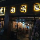 해족왕