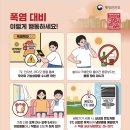 폭염대비 국민 행동요령 이미지