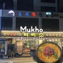 무대포 소고기국밥&짬뽕 | [묵호 밥집] 한우육회짬뽕국밥집 묵호 비비소 / 주말 저녁 1시간 웨이팅 후기